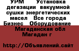 УРМ-2500 Установка дегазации, вакуумной сушки энергетических масел - Все города Бизнес » Оборудование   . Магаданская обл.,Магадан г.